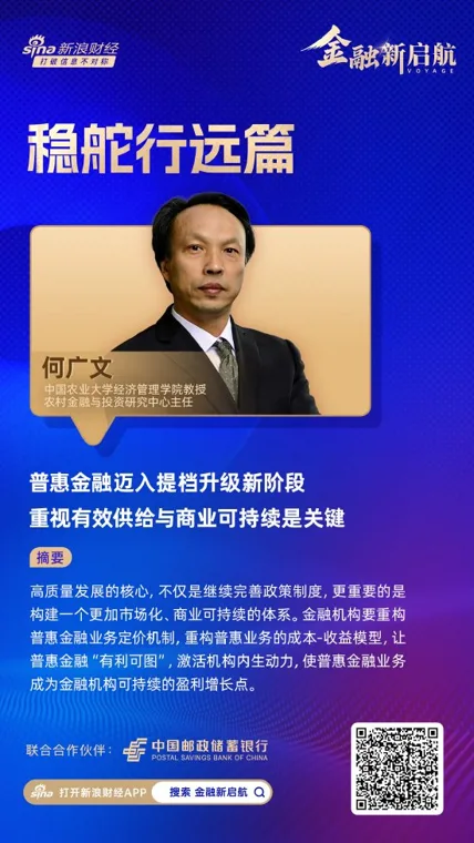 对话中国农业大学教授何广文:普惠金融迈入提档升级新阶段,重视有效供给与商业可持续是关键