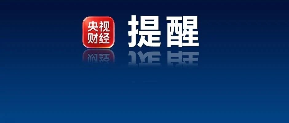 五部门发布风险提示!