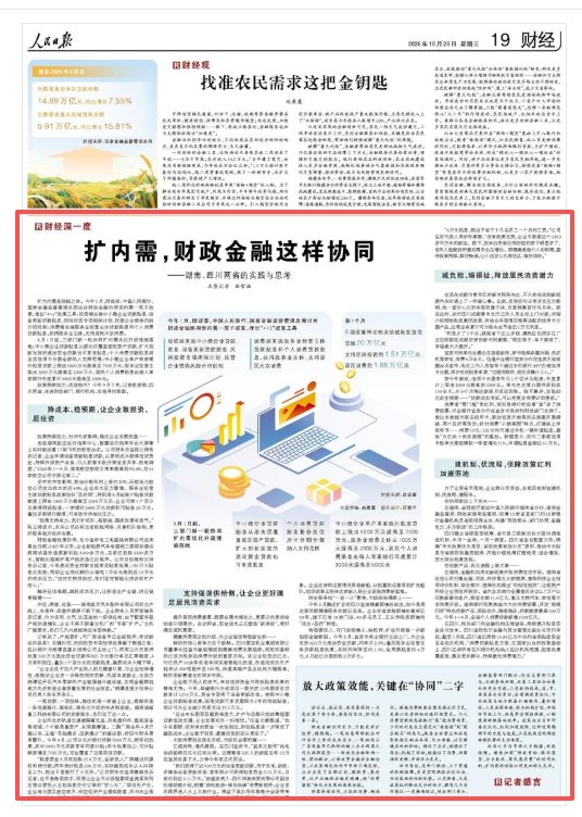 扩内需,财政金融这样协同(财经深一度)——湖南、四川两省的实践与思考