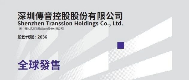 传音控股今起招股,获GIC、易方达、比亚迪等基石认购超12.45亿港元,预计10月15日挂牌上市