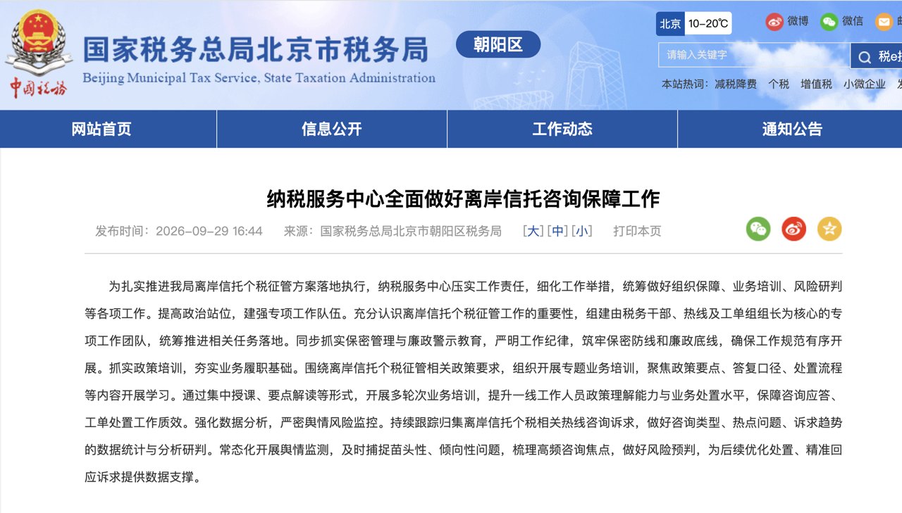 北京朝阳纳税服务中心及多个税务所发文,推动离岸信托个税新政落地