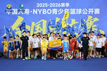 中国人寿鼎力护航，2025-2026赛季NYBO全国总决赛“大场面”启幕