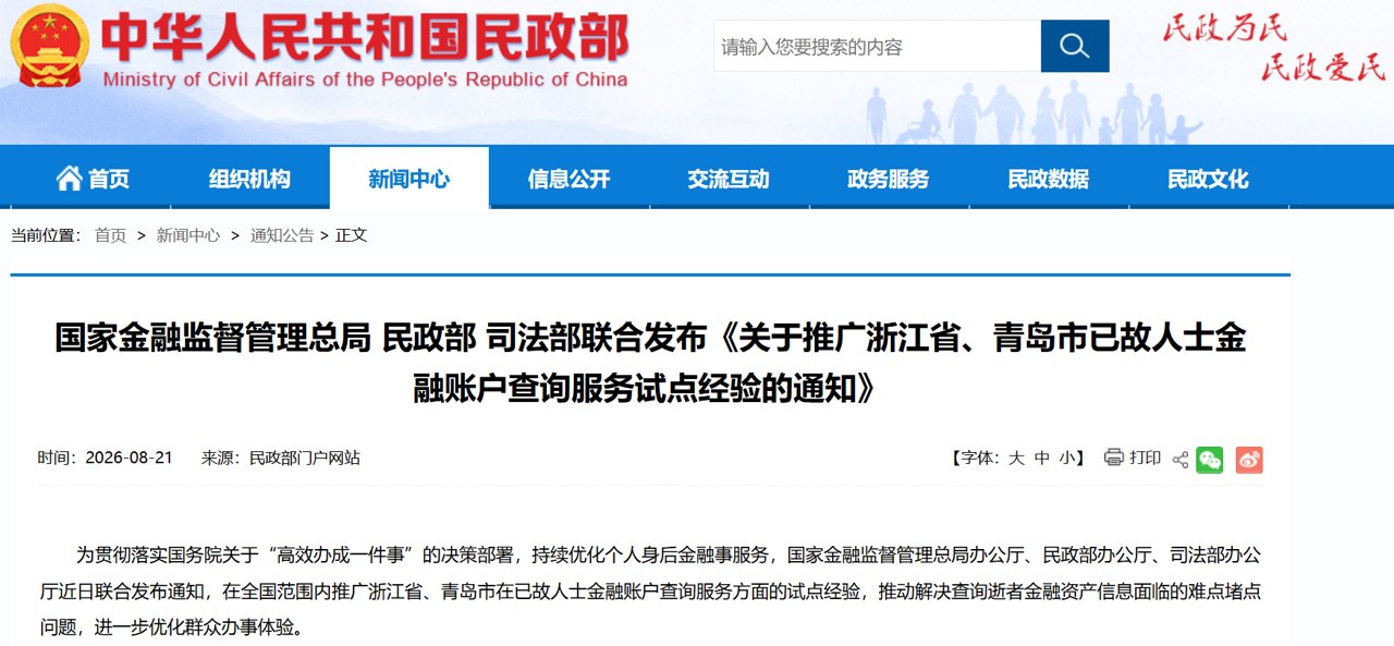 人不在了，存款、保险等信息一站式查询，将向全国推广