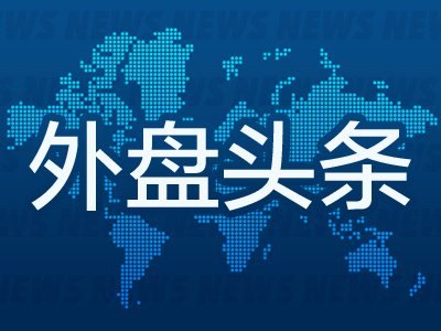6月4日外盘头条:美伊紧张局势再度加剧 SpaceX目标IPO定价135美元 特朗普政府调整进口铜关税规则