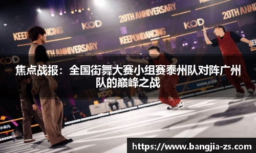 焦点战报：全国街舞大赛小组赛泰州队对阵广州队的巅峰之战