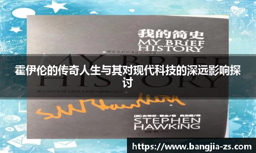 霍伊伦的传奇人生与其对现代科技的深远影响探讨