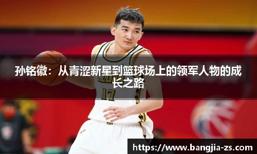 孙铭徽：从青涩新星到篮球场上的领军人物的成长之路