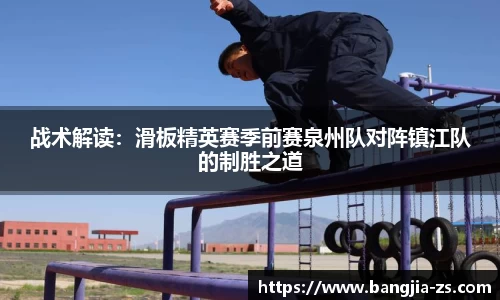 战术解读：滑板精英赛季前赛泉州队对阵镇江队的制胜之道