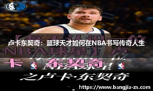 卢卡东契奇：篮球天才如何在NBA书写传奇人生